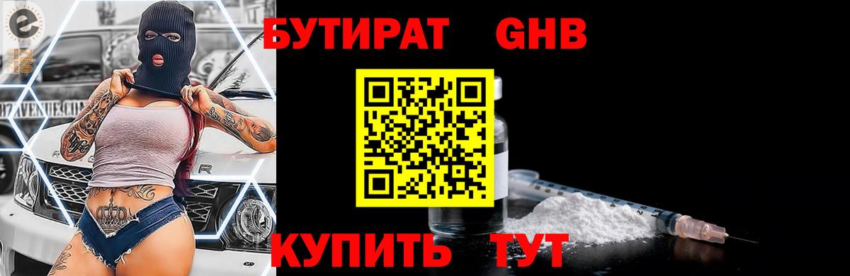 БУТИРАТ оксибутират Анапа