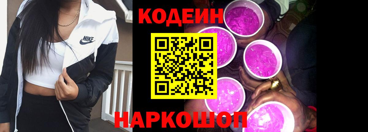 Кодеин Purple Drank  Вход с VPN  где продают   Анапа  Кодеиновый сироп Lean напиток Lean (лин) 